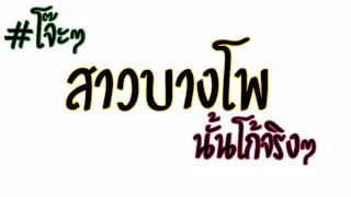 สาวบางโพแดนซ์ PJ [PE]