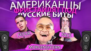 Американцы Фристайлят Под Русские Биты MORGENSHTERN, FACE, FEDUK