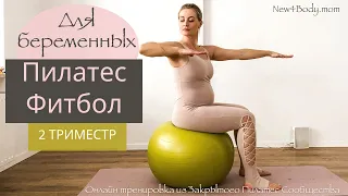 Пилатес с фитболом / Тренировка для беременных дома / 1 и 2 Триместр | New4Body | Надя Жук