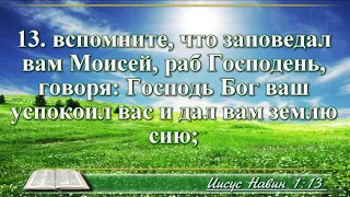 ВидеоБиблия Книга Иисуса Навина с музыкой глава 1 Бондаренко