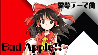 Bad Apple!! 霊夢 Theme Song feat. 重音テト + 初音ミク