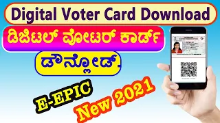 Digital Voter ID Card (E-Epic) Download online 2021 / #e_epic_digital_voter_card_download.