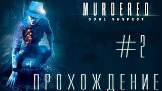 Murdered: Soul Suspect | Прохождение | Загадка Четвёртого Этажа [02]