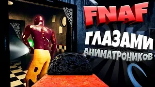 FNAF ГЛАЗАМИ АНИМАТРОНИКОВ ➤ КАК СТАТЬ АНИМАТРОНИКОМ и НАПУГАТЬ ОХРАННИКА ➤ НОЧЬ АНИМАТРОНИКОВ CNAF