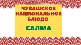 ЧУВАШСКОЕ НАЦИОНАЛЬНОЕ БЛЮДО САЛМА ЯШКИ!