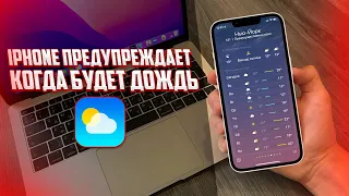 Как включить уведомление о погоде на iPhone? СУПЕР ФИШКА АЙФОНА!