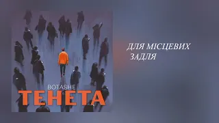 BOTASHE - ТЕНЕТА // Українська музика // Текст пісні