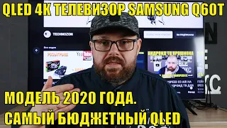 QLED 4K ТЕЛЕВИЗОР SAMSUNG Q60T МОДЕЛЬ 2020 ГОДА. САМЫЙ БЮДЖЕТНЫЙ QLED РАСПАКОВКА, ОБЗОР И ТЕСТЫ