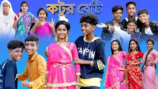 কটুর বেটি |Kotur Beti |Sofik & Sraboni |New Song 2022 |Palli Gram TV Latest Video