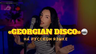 Песня «GEORGIAN DISCO» 🪩 НА РУССКОМ ЯЗЫКЕ. Живой звук 🔥