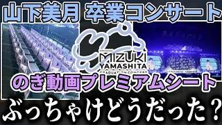 【乃木坂46】プレミアムシートぶっちゃけどうだった？『山下美月 卒業コンサート』で初めて｢のぎ動画プレミアムシート｣でライブ参戦したヲタクが感想を語ります