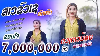 ສາວຂົວເຊ ອົກຫັກ | ດວງດາວນ້ອຍ ແດນສະຫວັນ 【Official MV】สาวขัวเชอกหัก | ดวงดาวน้อย แดนสะหวัน