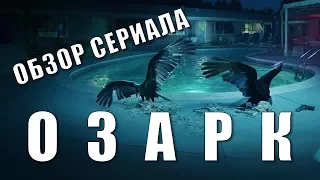 ОЗАРК "OZARK" ОБЗОР СЕРИАЛА