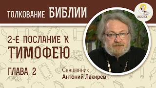 2-е Послание к Тимофею. Глава 2. Священник Антоний Лакирев