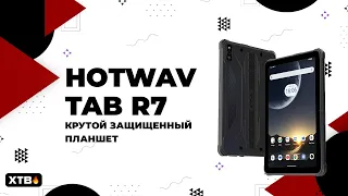 🔥 Hotwav Tab R7 - На что способен этот защищенный планшет?