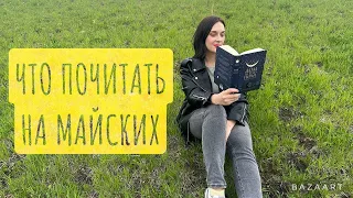 7 книг с приятным послевкусием 🌿 что почитать на майских?