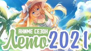 ЛЕТНИЙ АНИМЕ СЕЗОН 2021 | SUMMER ANIME SEASON