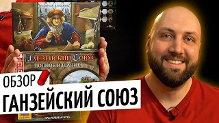 ГАНЗЕЙСКИЙ СОЮЗ ПОЛНОЕ ИЗДАНИЕ — обзор настольной игры на OMGames