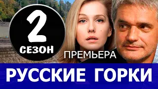 Русские горки 2 сезон 1 серия (25 серия). Дата выхода