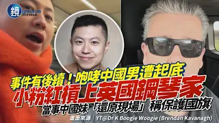 小粉紅槓英國鋼琴家有後續！「咆哮中國男」遭起底「直播影片疑被大量檢舉」　當事中國妹辯稱是保護國旗｜鏡週刊