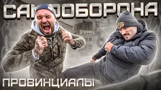 Самооборона от Макса Пулемета. Как быть в уличных конфликтах | Провинциалы | vlog 234