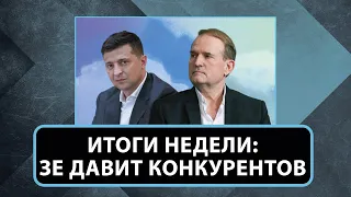 Руслан Бортник подводит итоги недели: Медведчука судят, Кличко обыскивают, Зеленского отшивают