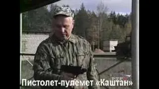 Пистолет-пулемет «Каштан» Произведен в России