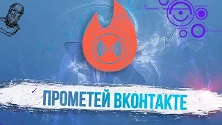 Что такое Прометей и как работает умная лента Вконтакте