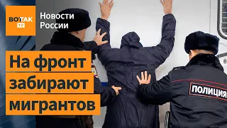 "Убегайте из России". В РФ насильно посылают на войну мигрантов