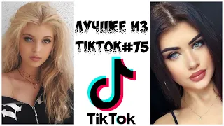 Лучшее из Tik Tok #75