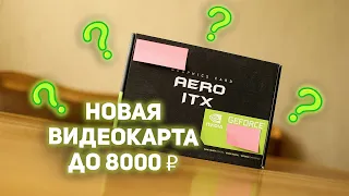 Новая видеокарта до 8000 рублей !!