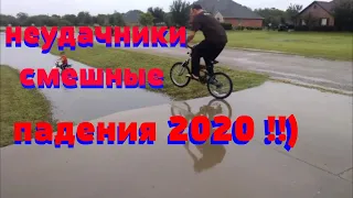 падения,неудачники 2020 приколы, смешные падения,lolsmile, fail, funny ,неудачи