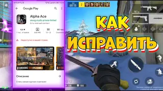 Как исправить не Недоступно в вашей стране??? Alpha ace (CS GO MOBILE)