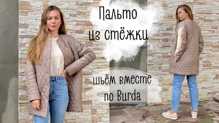 Пальто из стёжки | Burda Style | шьём вместе