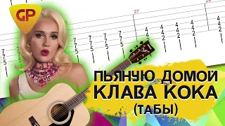 КЛАВА КОКА Пьяную домой | Аккорды на гитаре табы gtp