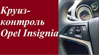 Круиз-контроль Opel Insignia