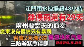 廣東迎來特強降雨，29天後才停雨，三防辦緊急停課，江門居民寸步難行，生意清零，開車如開潛艇，廣州百億治水工程效果甚微，工程溃败#無修飾的中國#基建狂魔#華南天災2024#換車季#天災2024#洪水盛宴