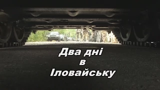 Документальний фільм "Два дні в Іловайську"