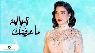 Assala ... Ma Aaraftik | Lyrics Video 2023 | أصالة ... ما عرفتك