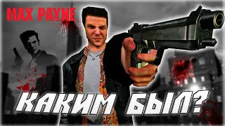 Каким был первый Max Payne?