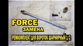 #FORCE #deaf #заменаворотокшарнирный #вгараже замена ремкомплект для шарнирного воротка 1/2