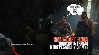 Что будет если положить Тэмми в погребальную яму / RDR 2