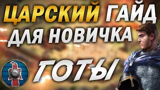 ГОТЫ - ЛУЧШАЯ ЦИВА ДЛЯ НОВИЧКА! ЛУЧШИЙ ГАЙД ДЛЯ НОВИЧКОВ Age of empires 2