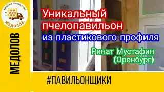 Окончание сезона. Уникальный пчелопавильон из пластикового профиля. Ринат Мустафин (Оренбург)