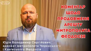 Коментар адвоката В.Юдіна щодо неправомірності продовження домашнього арешту митрополита Феодосія