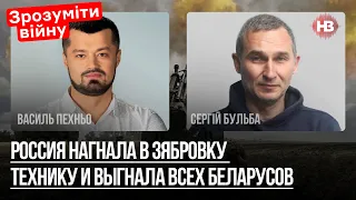 Росія нагнала до Зябрівки техніку і вигнала всіх білорусів – Василь Пехньо, Сергій Бульба