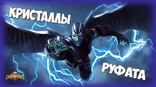 Кристаллы Руфата | Марвел Битва Чемпионов | Открытие Кристаллов | Marvel Contest of Champions