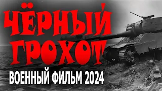 ПРО ТЕХ, КОГО НЕ ЗАМЕТНО! ОЧЕНЬ ХОРОШИЙ ФИЛЬМ! "ЧЕРНЫЙ ГРОХОТ" Новый военный фильм 2024 премьера