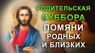 ДМИТРИЕВСКАЯ РОДИТЕЛЬСКАЯ СУББОТА. Молитва в поминальный день твоих родных и близких