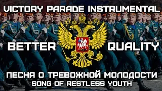 Песня о Тревожной Молодости | Song of Restless Youth (Victory Parade Instrumental) [BETTER QUALITY]